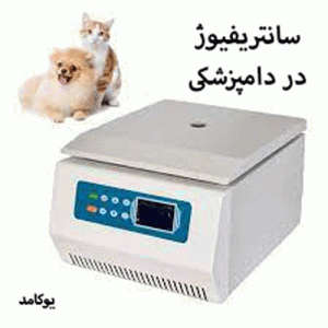 سانتریفیوژ در دامپزشکی